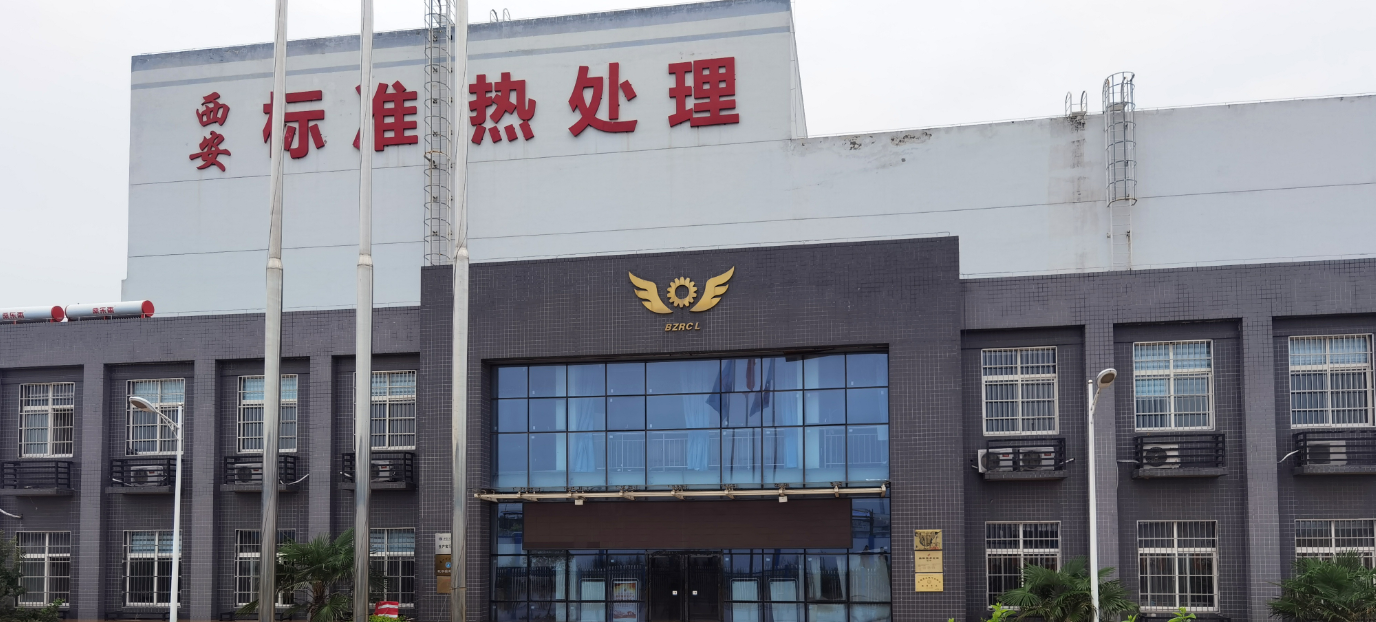 标准热处理公司固废信息果真