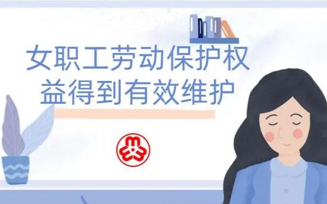 女职工劳动；；；ぬ厥饣