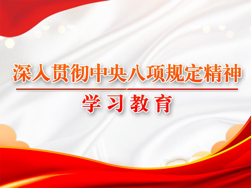 八项划定改变中国的启示②