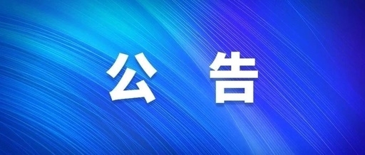 西安bevictor伟德官网集团关于群众反映作风突出问题受理方式