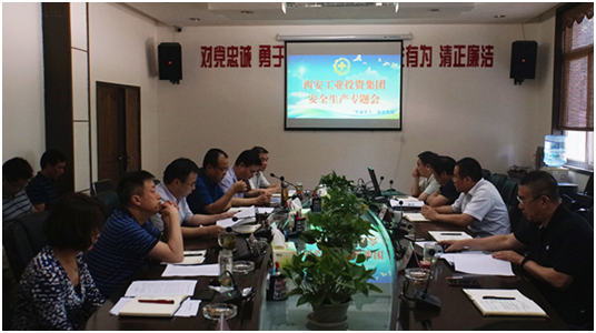 西安工业投资集团召开清静生产专题聚会