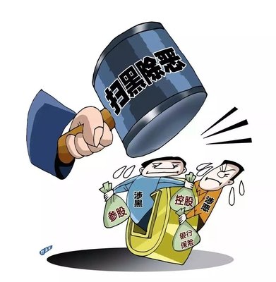 扫黑除恶 ｜陕西省纪委监委 一案核办多名涉黑“；；；；ど　