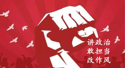 【简报】“讲政治、敢继承、改作风”专题教育简报 （第四期）